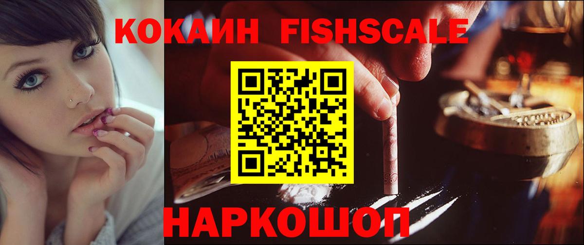 Кокаин Fish Scale Туймазы